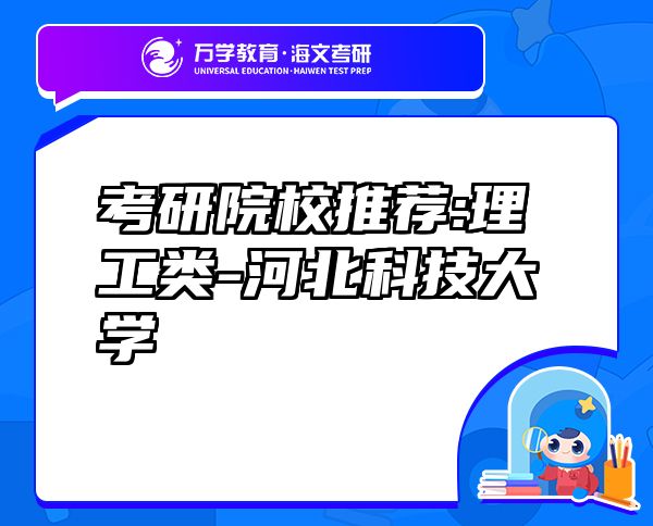 考研院校推薦:理工類(lèi)-河北科技大學(xué)