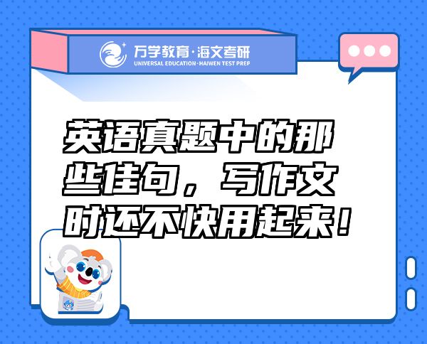 英語真題中的那些佳句，寫作文時(shí)還不快用起來！