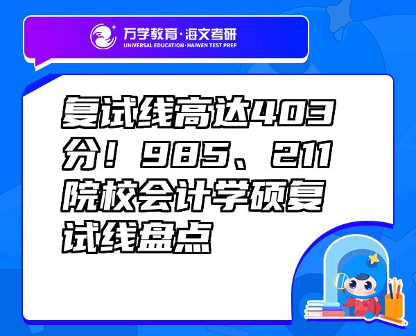 復(fù)試線高達(dá)403分！985、211院校會(huì)計(jì)學(xué)碩復(fù)試線盤點(diǎn)