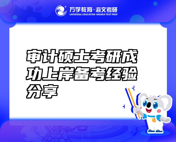 審計碩士考研成功上岸備考經驗分享