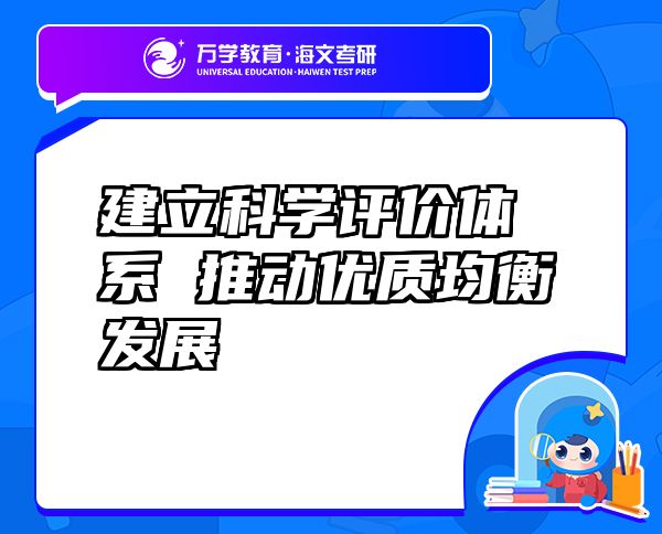 建立科學(xué)評價體系 推動優(yōu)質(zhì)均衡發(fā)展