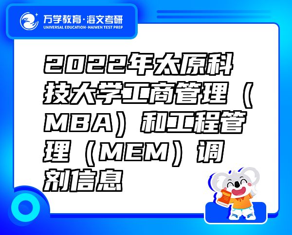 2022年太原科技大學工商管理（MBA）和工程管理（MEM）調劑信息