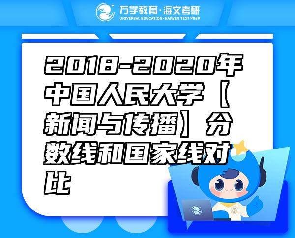 2018-2020年中國人民大學(xué)【新聞與傳播】分?jǐn)?shù)線和國家線對(duì)比