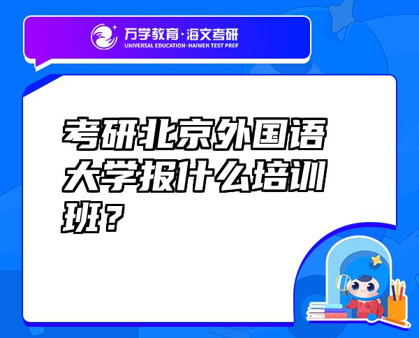 考研北京外國語大學(xué)報(bào)什么培訓(xùn)班？
