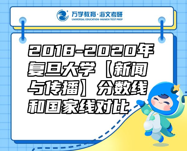 2018-2020年復(fù)旦大學(xué)【新聞與傳播】分數(shù)線和國家線對比