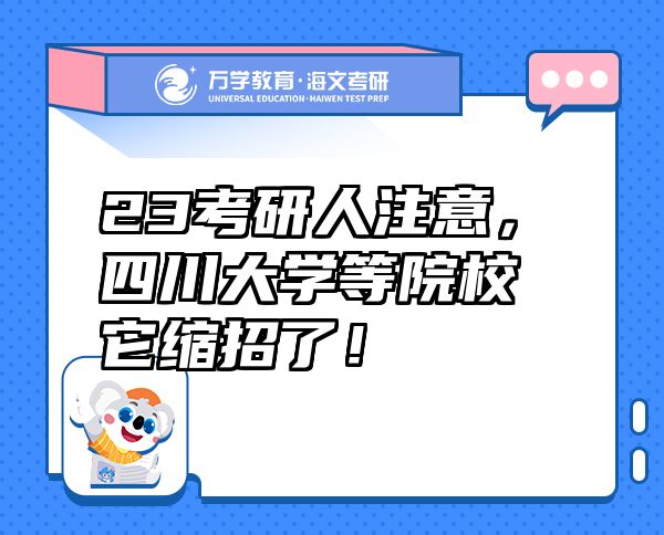 23考研人注意，四川大學等院校它縮招了！
