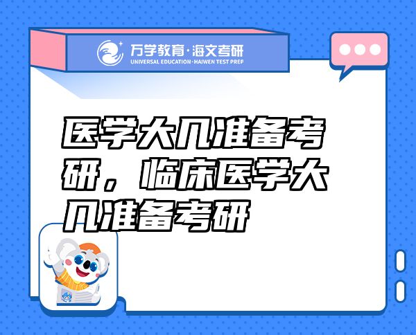 醫(yī)學大幾準備考研，臨床醫(yī)學大幾準備考研