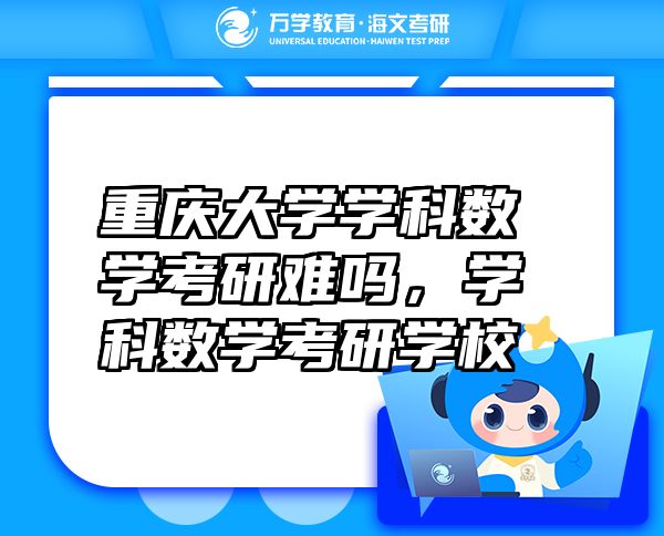 重慶大學學科數(shù)學考研難嗎，學科數(shù)學考研學校