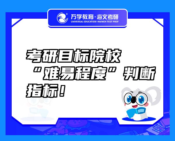 考研目標(biāo)院?！半y易程度”判斷指標(biāo)！
