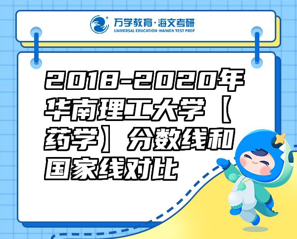 2018-2020年華南理工大學【藥學】分數(shù)線和國家線對比