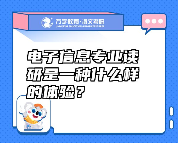 電子信息專業(yè)讀研是一種什么樣的體驗？