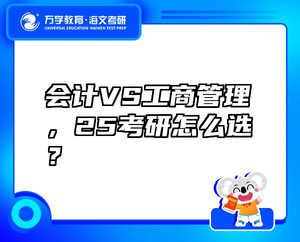 會(huì)計(jì)VS工商管理，25考研怎么選？