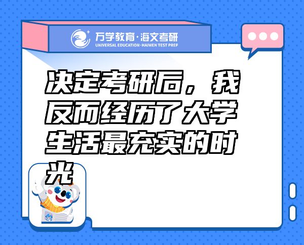 決定考研后，我反而經(jīng)歷了大學(xué)生活最充實的時光