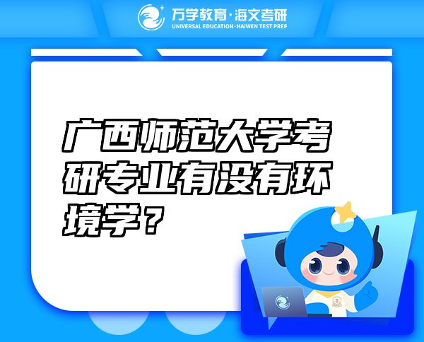 廣西師范大學(xué)考研專業(yè)有沒有環(huán)境學(xué)？