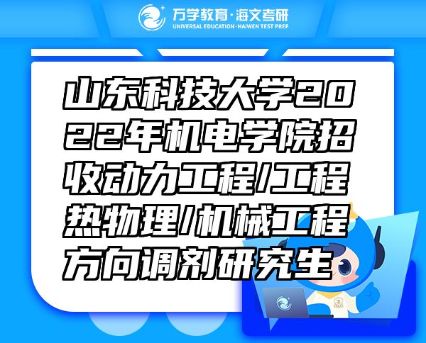 山東科技大學2022年機電學院招收動力工程/工程熱物理/機械工程方向調(diào)劑研究生