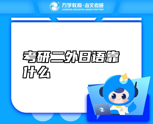 考研二外日語(yǔ)靠什么