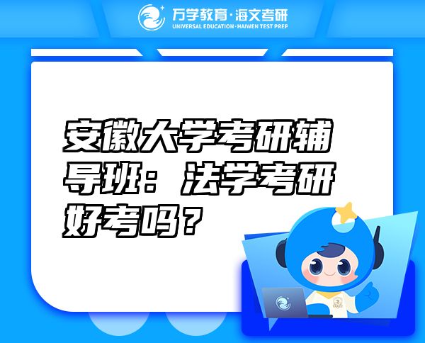 安徽大學(xué)考研輔導(dǎo)班：法學(xué)考研好考嗎？