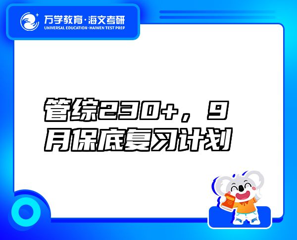 管綜230+，9月保底復(fù)習(xí)計(jì)劃