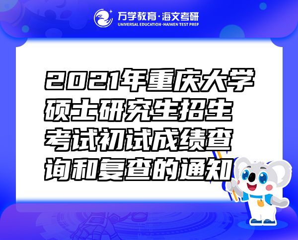 2021年重慶大學(xué)碩士研究生招生考試初試成績(jī)查詢和復(fù)查的通知