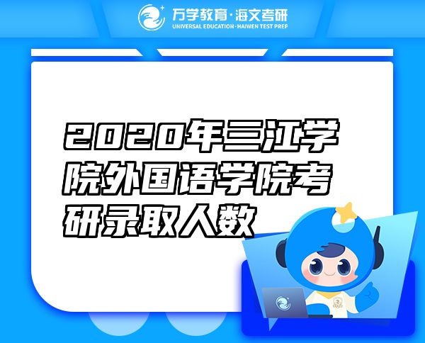 2020年三江學院外國語學院考研錄取人數(shù)