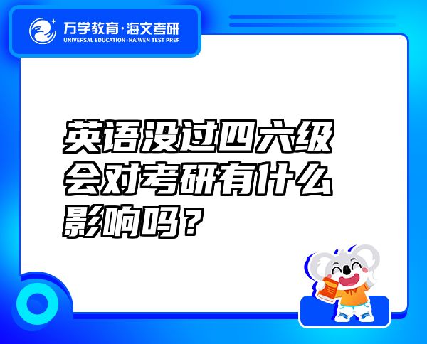 英語沒過四六級(jí)會(huì)對(duì)考研有什么影響嗎？