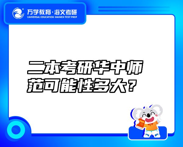 二本考研華中師范可能性多大？