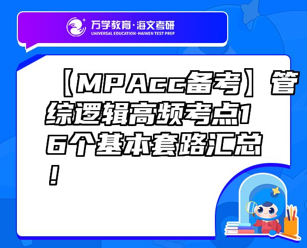 【MPAcc備考】管綜邏輯高頻考點(diǎn)16個(gè)基本套路匯總！