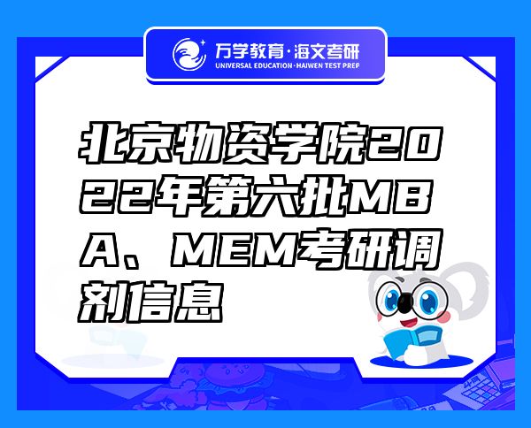 北京物資學(xué)院2022年第六批MBA、MEM考研調(diào)劑信息
