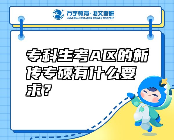 ?？粕糀區(qū)的新傳專碩有什么要求？