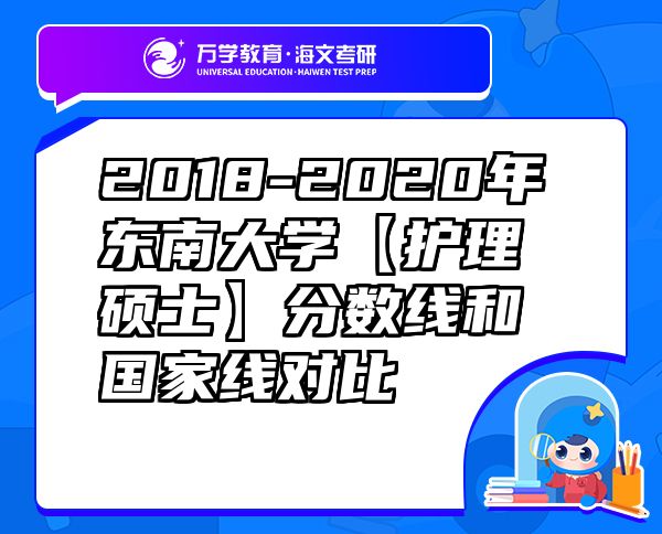 2018-2020年東南大學(xué)【護理碩士】分?jǐn)?shù)線和國家線對比
