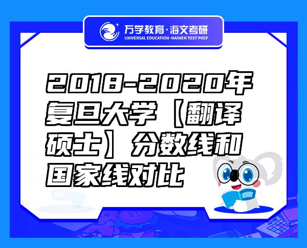 2018-2020年復(fù)旦大學(xué)【翻譯碩士】分?jǐn)?shù)線和國家線對比