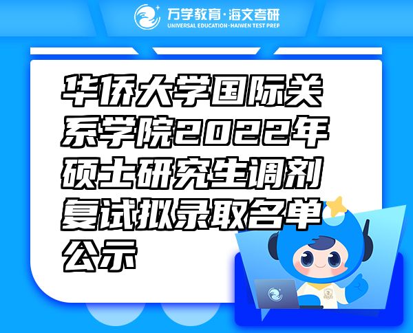 華僑大學(xué)國(guó)際關(guān)系學(xué)院2022年碩士研究生調(diào)劑復(fù)試擬錄取名單公示