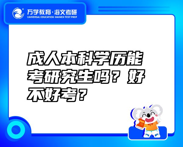 成人本科學(xué)歷能考研究生嗎？好不好考？