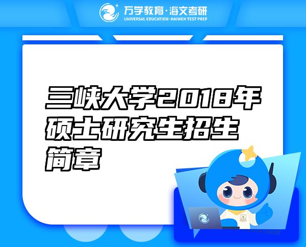 三峽大學(xué)2018年碩士研究生招生簡(jiǎn)章