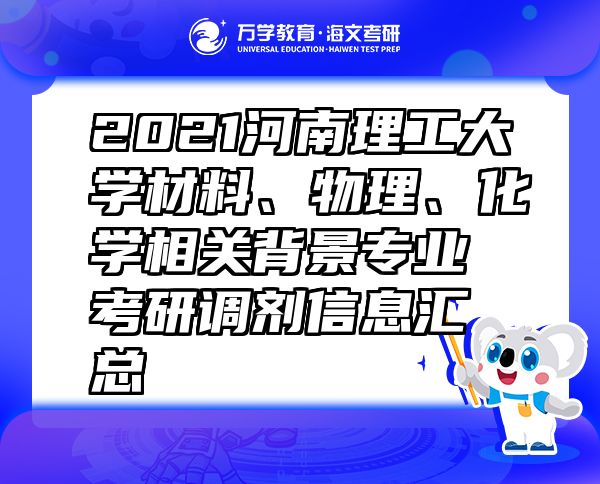 2021河南理工大學材料、物理、化學相關背景專業(yè)考研調(diào)劑信息匯總