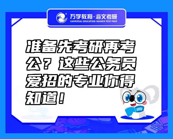 準(zhǔn)備先考研再考公？這些公務(wù)員愛招的專業(yè)你得知道！