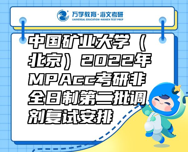 中國(guó)礦業(yè)大學(xué)（北京）2022年MPAcc考研非全日制第二批調(diào)劑復(fù)試安排