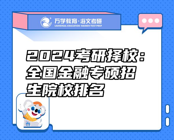 2024考研擇校：全國金融專碩招生院校排名