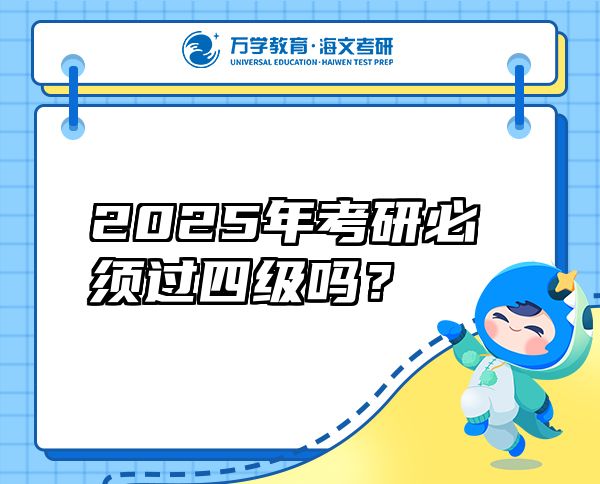 2025年考研必須過四級嗎？