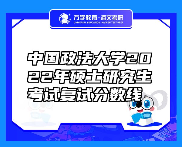 中國政法大學2022年碩士研究生考試復(fù)試分數(shù)線