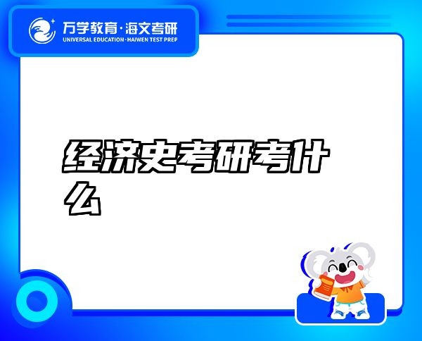 經(jīng)濟(jì)史考研考什么