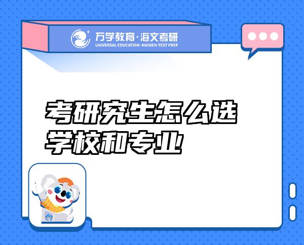 考研究生怎么選學(xué)校和專(zhuān)業(yè)