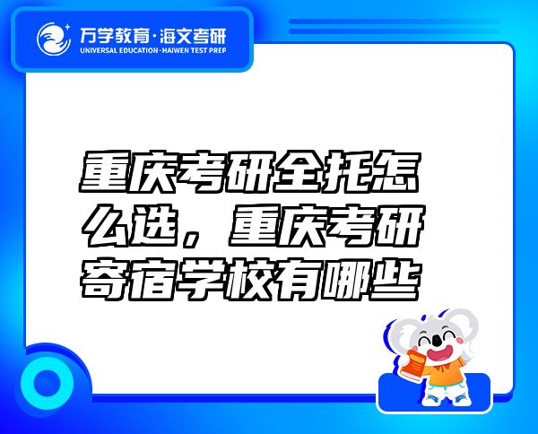 重慶考研全托怎么選，重慶考研寄宿學(xué)校有哪些