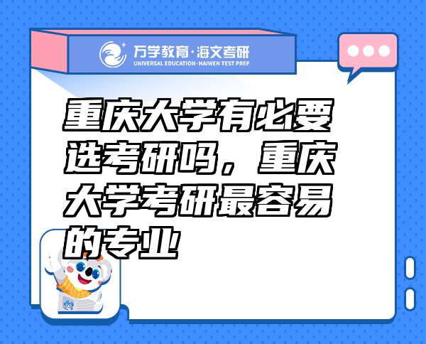 重慶大學(xué)有必要選考研嗎，重慶大學(xué)考研最容易的專業(yè)