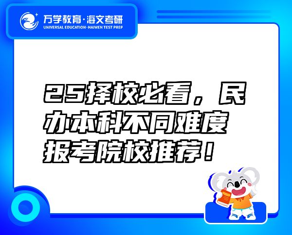25擇校必看，民辦本科不同難度報(bào)考院校推薦！