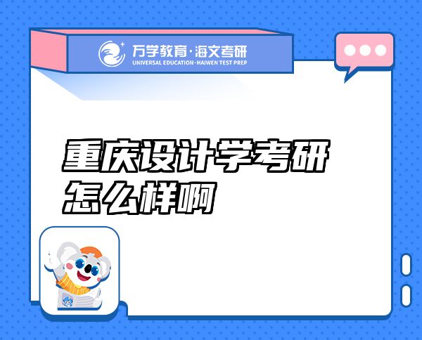 重慶設(shè)計(jì)學(xué)考研怎么樣啊