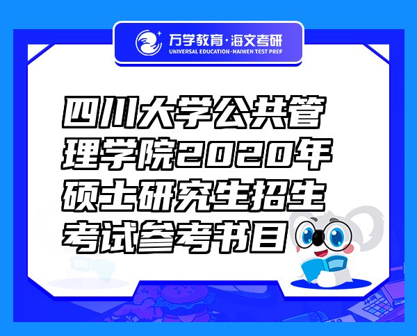 四川大學(xué)公共管理學(xué)院2020年碩士研究生招生考試參考書目