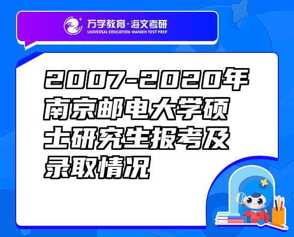 2007-2020年南京郵電大學(xué)碩士研究生報考及錄取情況
