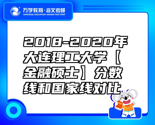 2018-2020年大連理工大學(xué)【金融碩士】分?jǐn)?shù)線和國家線對比
