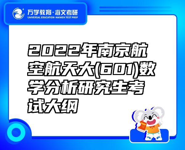 2022年南京航空航天大(601)數(shù)學(xué)分析研究生考試大綱